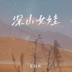 深山女娃
