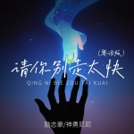 请你别走太快 (DJ粤语氛围版)