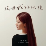没有我的以后