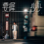 要迟少少