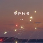 记忆闪回