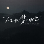 人生如梦一场空 (合唱版)