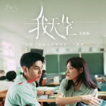 我天生-有病版