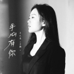 手心有你