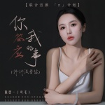 你答应我的事 (件件没着落)
