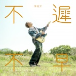 不迟不早