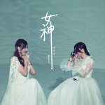 女神