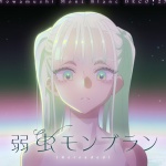 弱虫モンブラン (胆小鬼蒙布朗)(Reloaded)