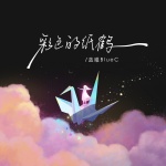 彩色的纸鹤