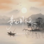 梦已到尽头