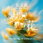 岁月里的花