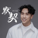 默契