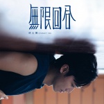 无限回合