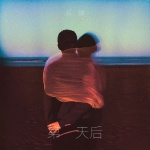 第二天后
