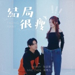 结局很瘦