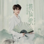 揽仙歌