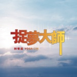 捉梦大师