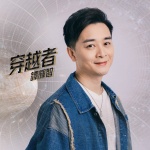 穿越者