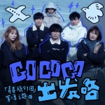 Go Go Go 出发咯
