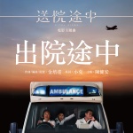 出院途中