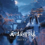 西楼爱情故事 (女版)