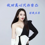 收回真心只为自己