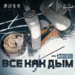 Все как дым (一切如烟)