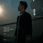 做个好儿郎