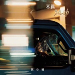不羁跳动 (DJR7版)