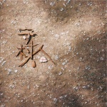 租购
