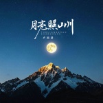 月亮照山川
