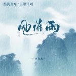 风催雨