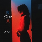 情如晚风