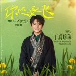 你还要飞