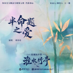 半命题之爱
