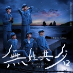 无姓共名 (客语版)