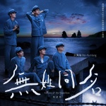 无姓同名 (华语版)