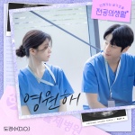 영원해 (FOREVER)