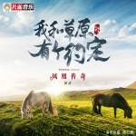我和草原有个约定