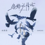 乌鸦说情话