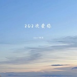 202次爱你