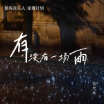 有没有一场雨 (节奏氛围版)