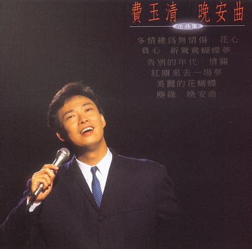 尘缘_费玉清_高音质在线试听_尘缘歌词|歌曲下