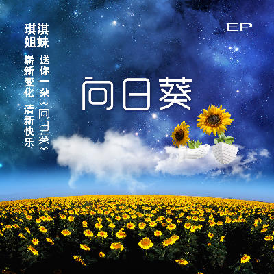 EP《向日葵》