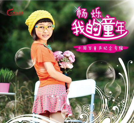 杨烁- 我的童年