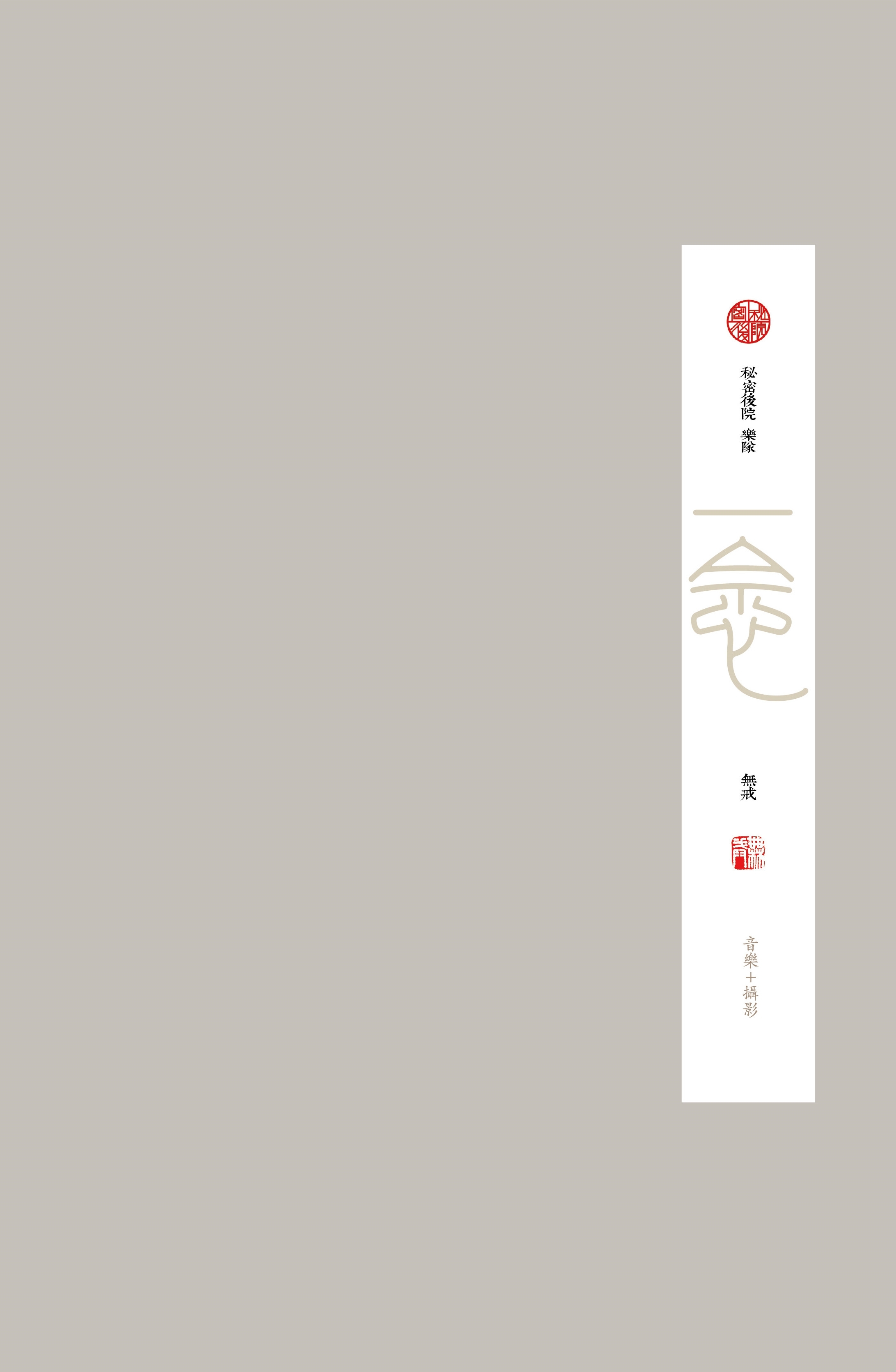 秘密后院曲谱_秘密后院乐队图片