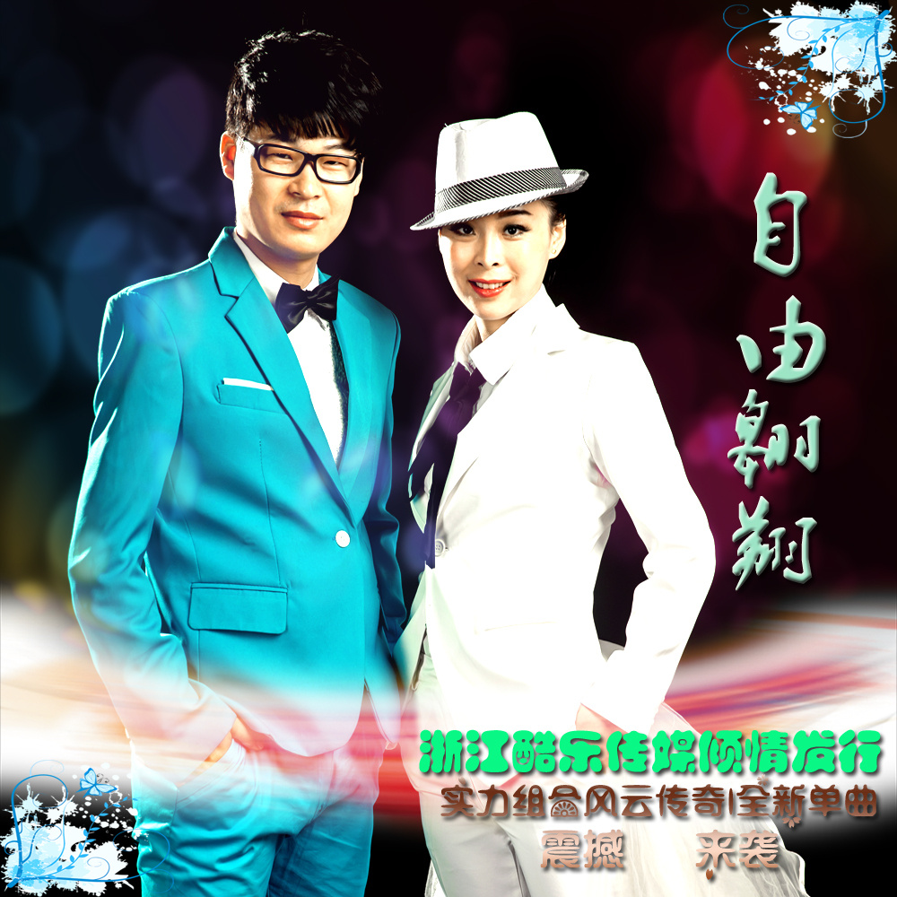 自由翱翔_风云传奇_高音质在线试听_自由翱翔