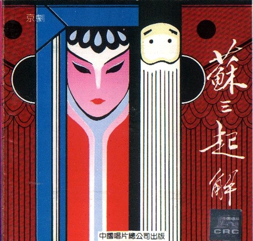 蒲剧苏三起解铃声下载,蒲剧苏三起解原唱全段