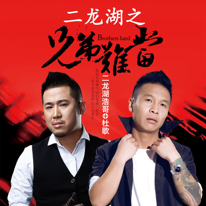 二龙湖浩哥,杜歌 - 二龙湖之兄弟难当