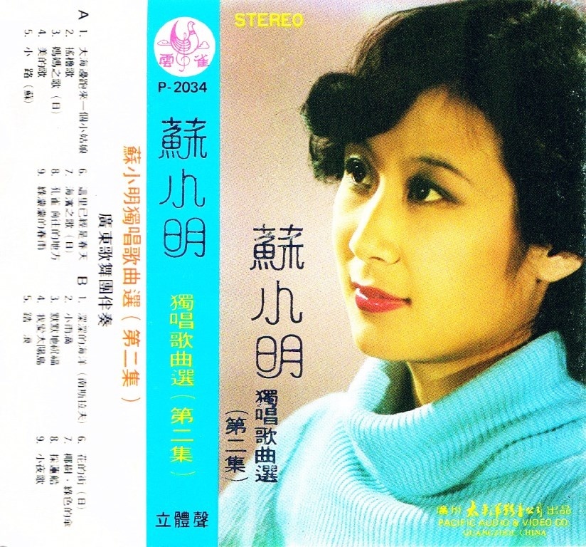 苏小明 - 深深的海洋